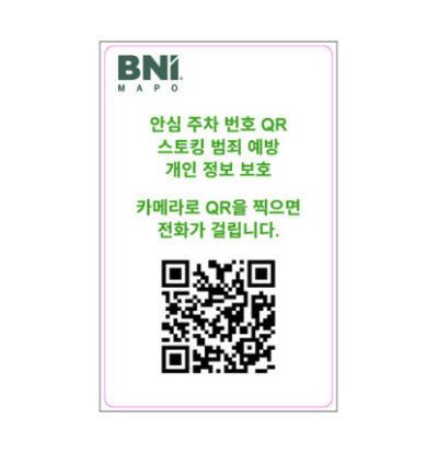 안심 주차 번호 QR 카드
