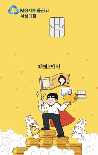 새마을금고-홍보용카드